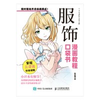 漫画教程口袋书:服饰