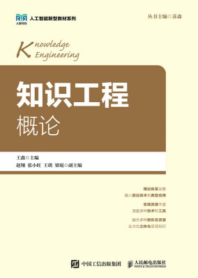 知识工程概论