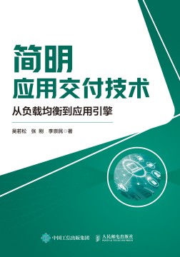 简明应用交付技术——从负载均衡到应用引擎