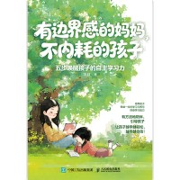 有边界感的妈妈，不内耗的孩子——五步唤醒孩子的自主学习力