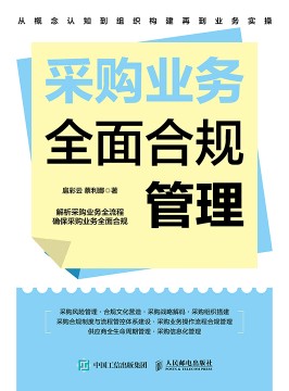 采购业务全面合规管理