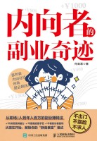 内向者的副业奇迹