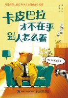 卡皮巴拉才不在乎别人怎么看