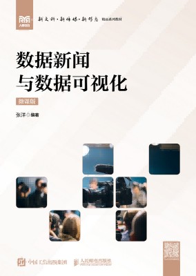 数据新闻与数据可视化——微课版