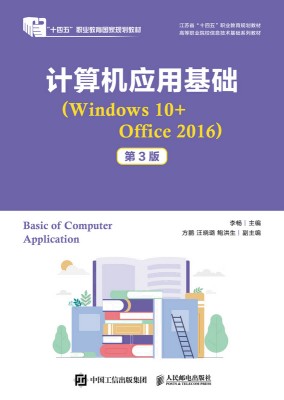计算机应用基础——Windows 10+Office 2016