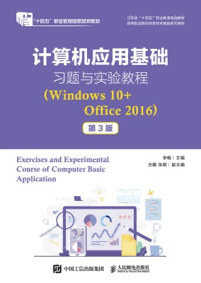 计算机应用基础习题与实验教程——Windows 10+Office 2016