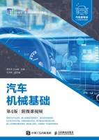 汽车机械基础——附微课视频