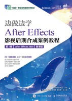 边做边学——After Effects影视后期合成案例教程——After Effects 2020