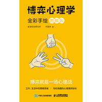博弈心理学——全彩手绘图解版