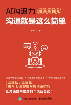 AI沟通力——沟通就是这么简单——漫画图解版