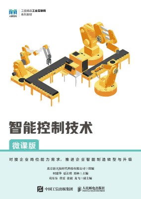 智能控制技术——微课版