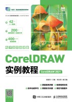 CorelDRAW实例教程——CorelDRAW 2021——电子活微课版