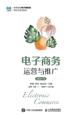 电子商务运营与推广——AIGC版