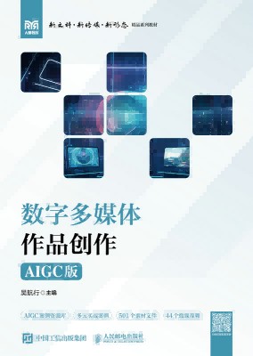 数字多媒体作品创作——AIGC版
