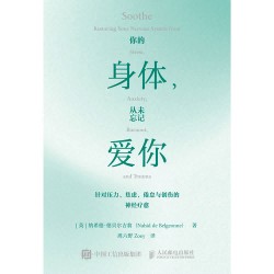 你的身体，从未忘记爱你——restoring your nervous system from stress, anxiety, burnout, and trauma