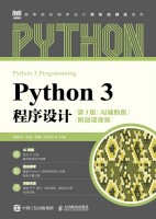 Python 3程序设计——AI辅助版——附微课视频