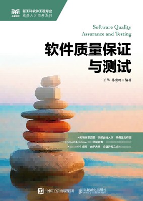 软件质量保证与测试