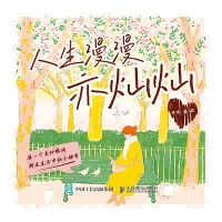 人生漫漫亦灿灿