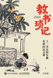 教书琐记——上一节有情有趣有料的语文课