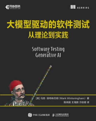 大模型驱动的软件测试——从理论到实践