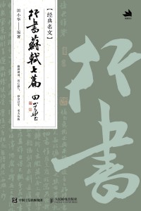 行书苏轼七篇