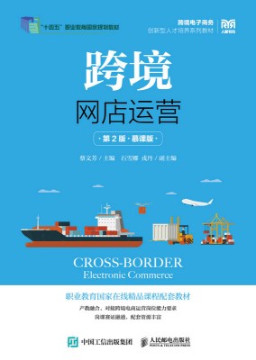 跨境网店运营——慕课版