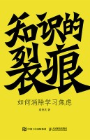 知识的裂痕——如何消除学习焦虑