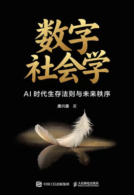 数字社会学——AI时代生存法则与未来秩序