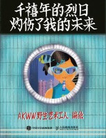 千禧年的烈日灼伤了我的未来