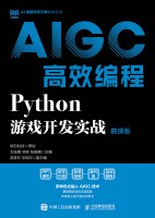 AIGC高效编程:Python游戏开发实战——慕课版