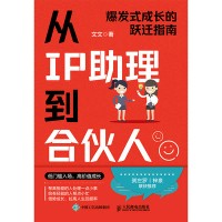 从IP助理到合伙人——爆发式成长的跃迁指南