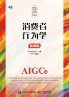 消费者行为学——AIGC版——慕课版