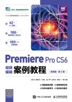 Premiere Pro CS6视频编辑案例教程——微课版