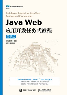 Java Web应用开发任务式教程——慕课版