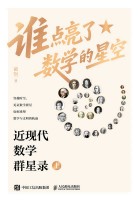 谁点亮了数学的星空——近现代数学群星录(上)