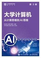 大学计算机——从计算思维到AI思维