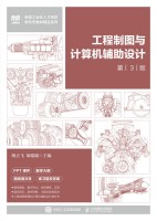 工程制图与计算机辅助设计