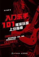 入门乐手101——摇滚玩家上分指南