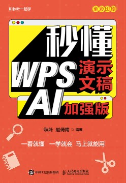 秒懂WPS演示文稿——AI加强版