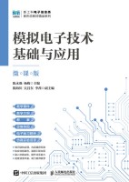 模拟电子技术基础与应用