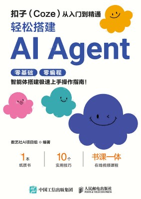 扣子(Coze)从入门到精通——轻松搭建AI Agent: