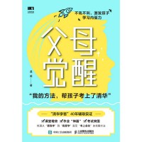 父母觉醒——不吼不叫，激发孩子学习内驱力