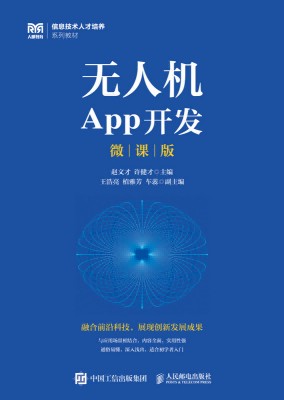 无人机App开发——微课版