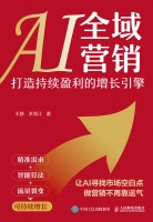AI全域营销——打造持续盈利的增长引擎