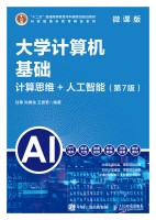大学计算机基础——计算思维+人工智能——微课版