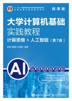 大学计算机基础实践教程——计算思维+人工智能
