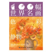 100幅世界名画:色彩静物