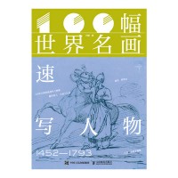 100幅世界名画:速写人物