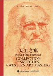 天工之痕——西方艺术巨匠素描典藏录