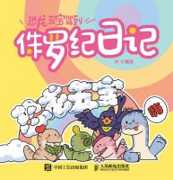 恐龙五宝驾到——侏罗纪日记:溪溪的守护日记